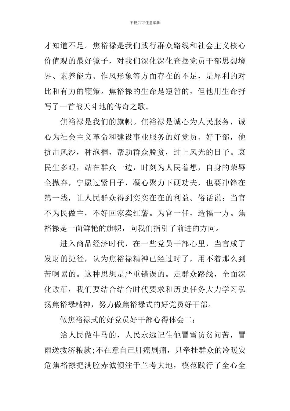 做焦裕禄式的好党员好干部心得体会3篇_第2页
