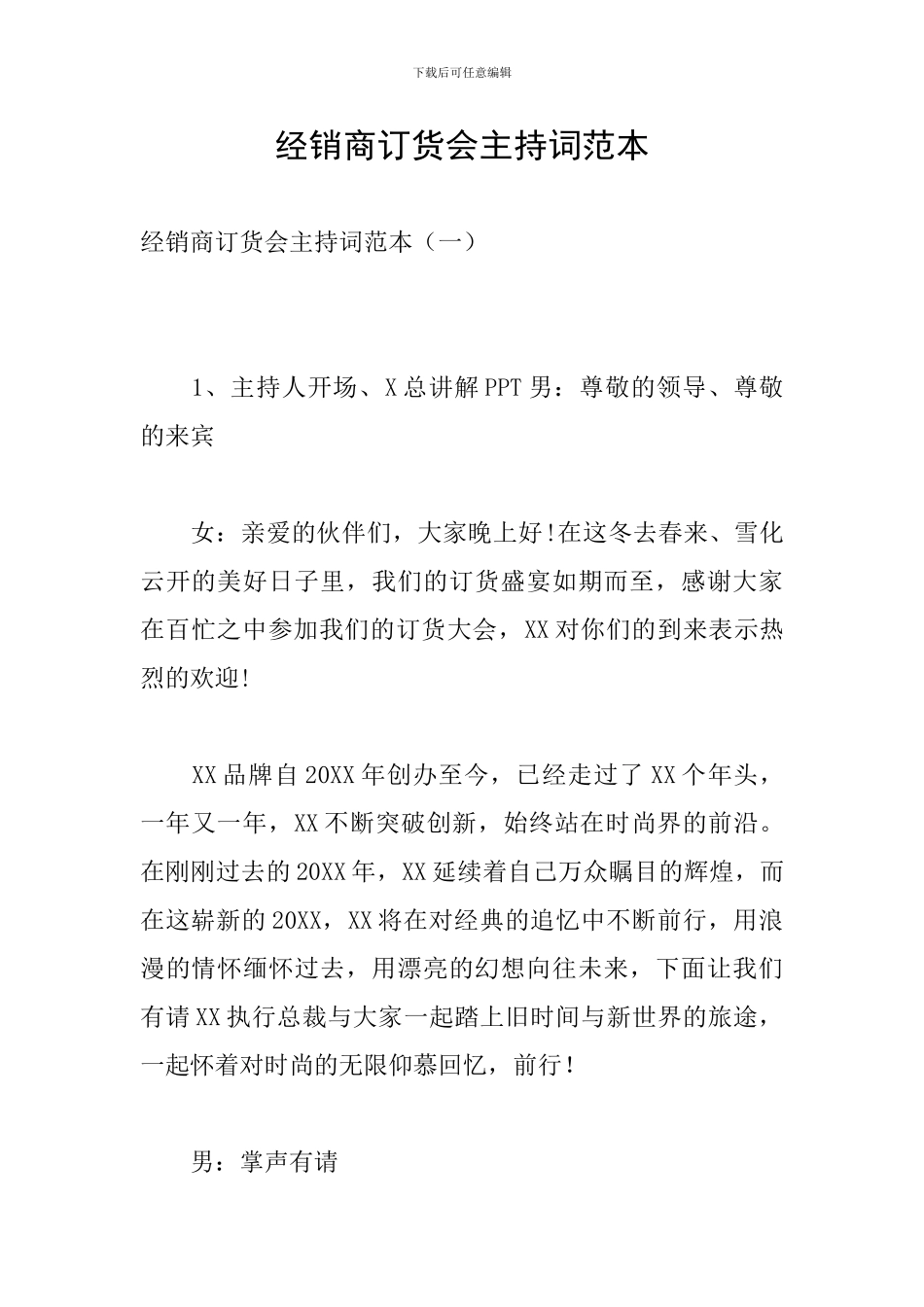 经销商订货会主持词范本_第1页