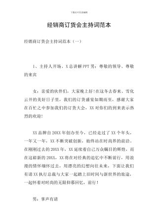 经销商订货会主持词范本
