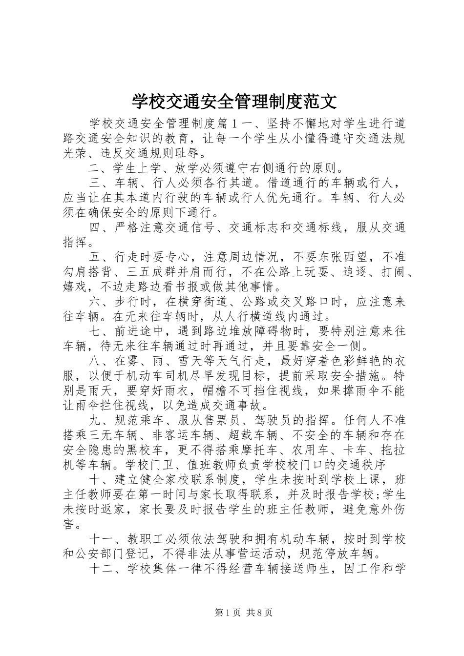学校交通安全管理制度范文_第1页