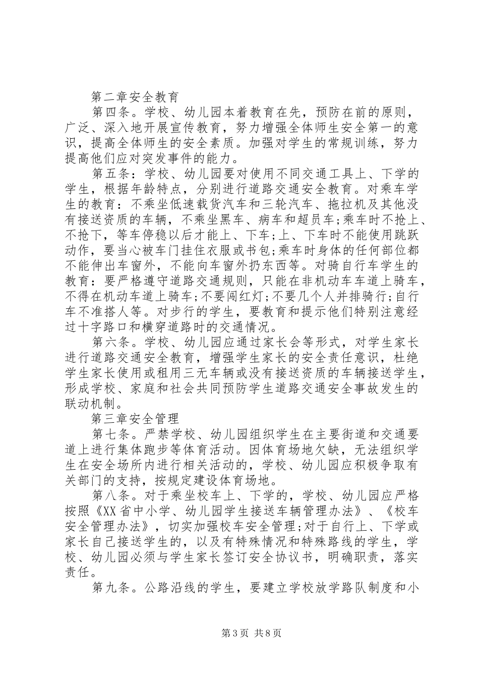学校交通安全管理制度范文_第3页