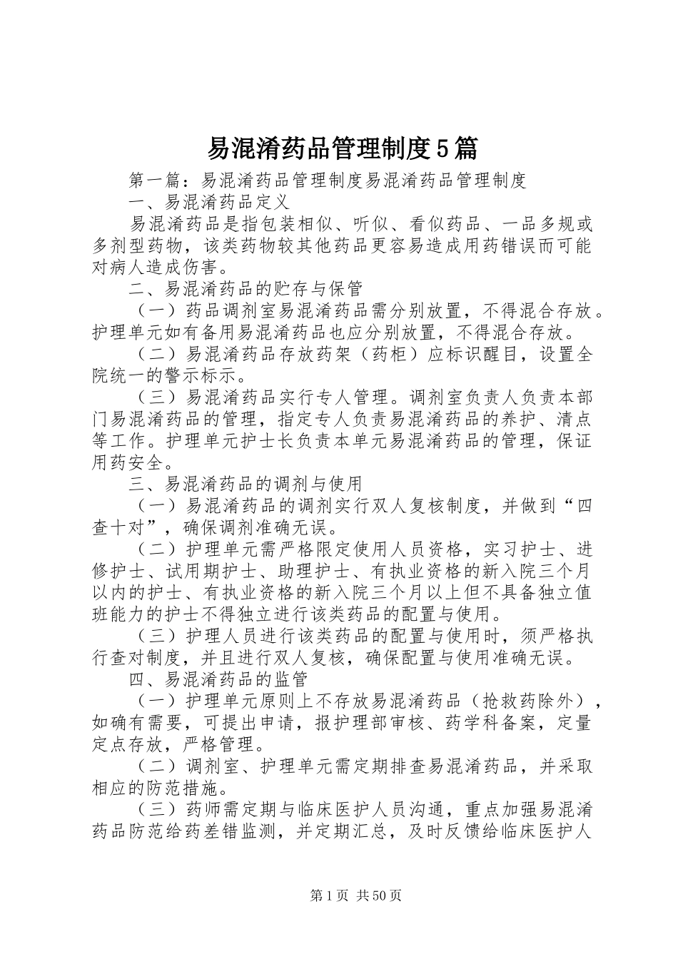 易混淆药品管理制度5篇_第1页