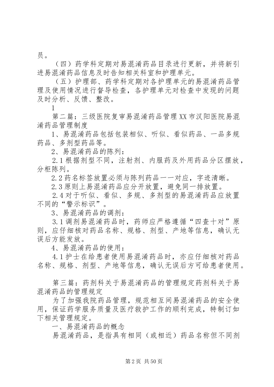 易混淆药品管理制度5篇_第2页