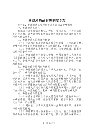 易混淆药品管理制度5篇