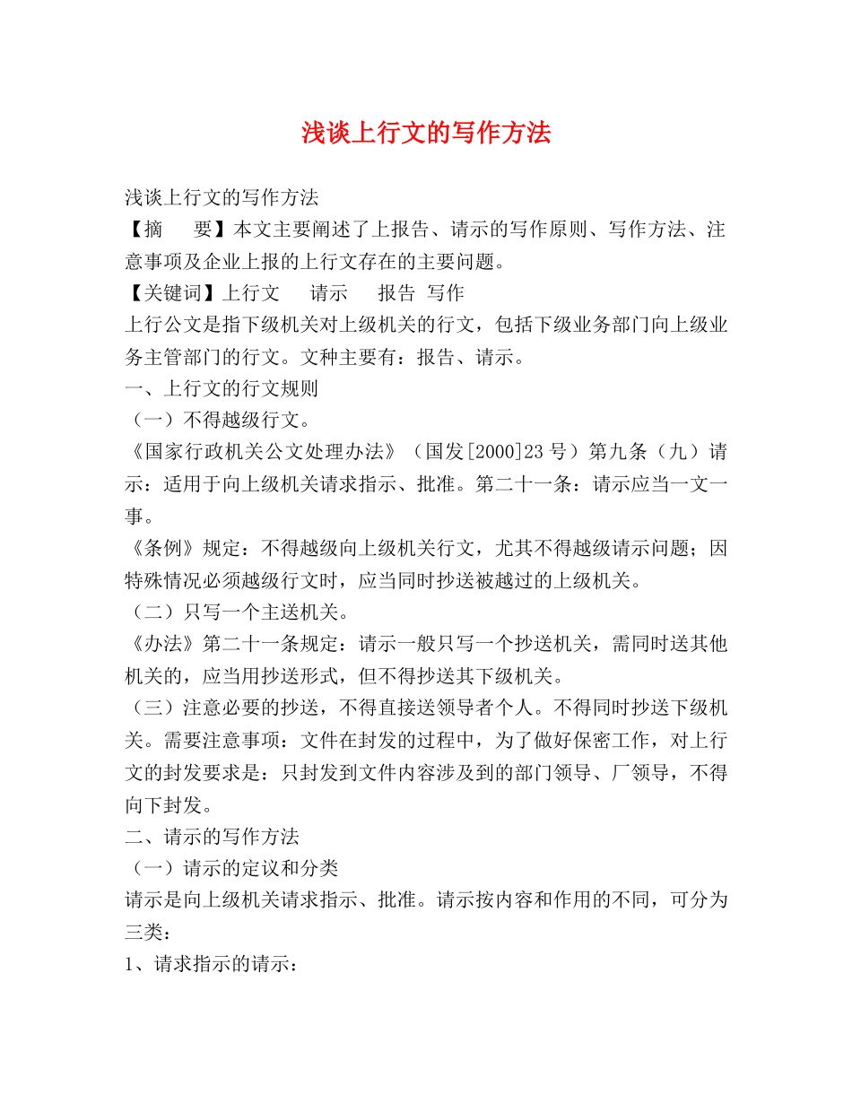 浅谈上行文的写作方法 _第1页