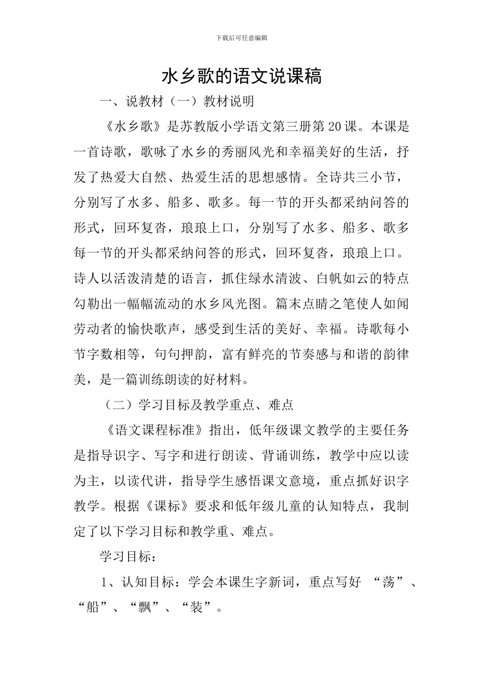 水乡歌的语文说课稿_第1页