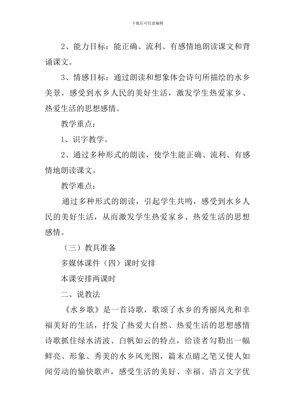 水乡歌的语文说课稿_第2页