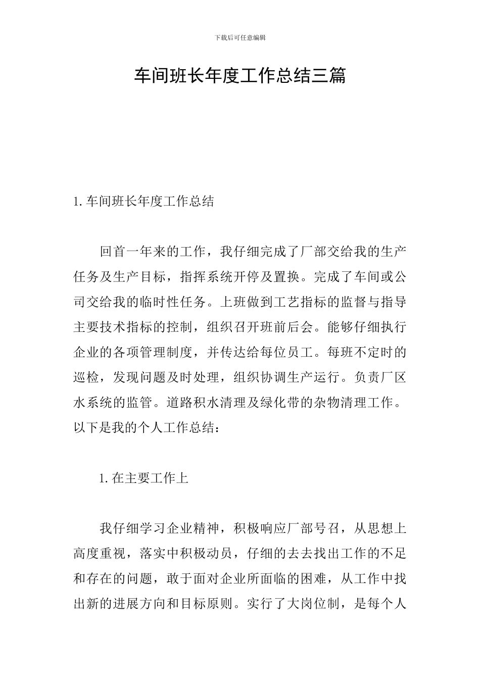 车间班长年度工作总结三篇_第1页