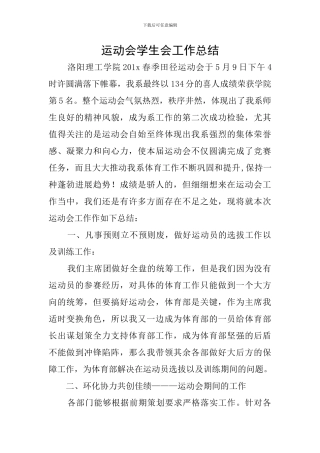 运动会学生会工作总结