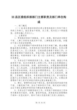 XX县区委组织部部门主要职责及部门单位构成