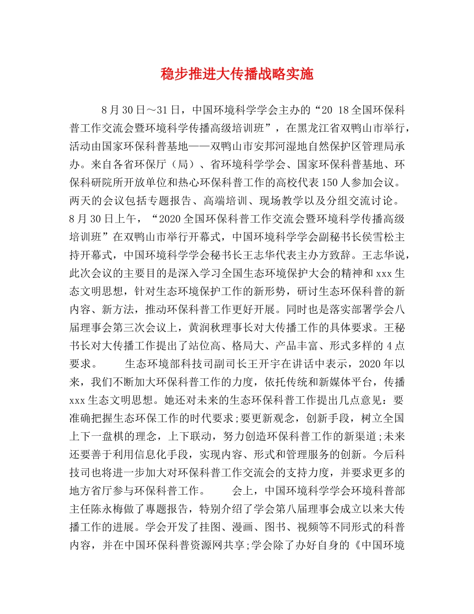 稳步推进大传播战略实施 _第1页