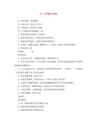 五一文艺演出主持词 