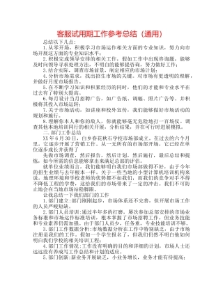 客服试用期工作参考总结（通用） 