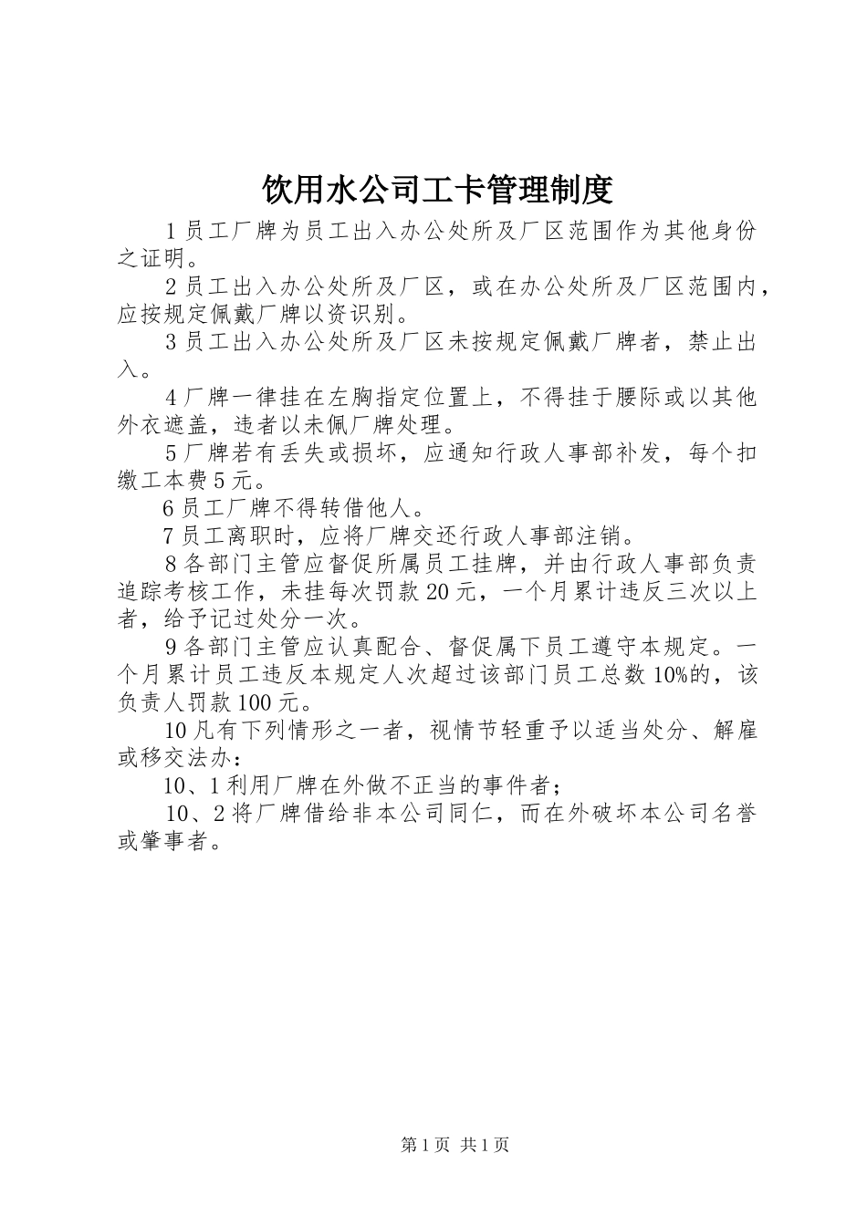 饮用水公司工卡管理制度_第1页