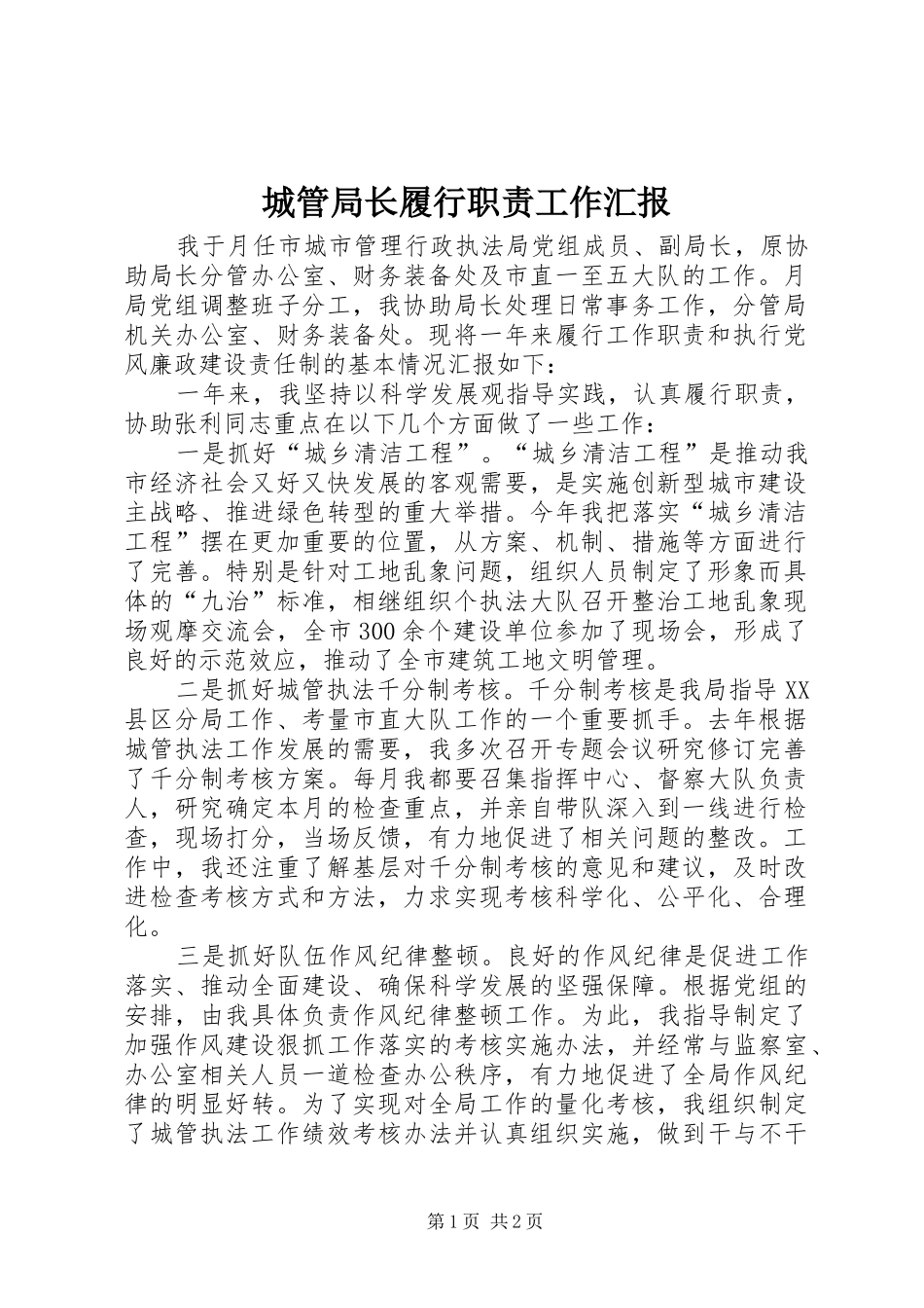 城管局长履行职责工作汇报_第1页