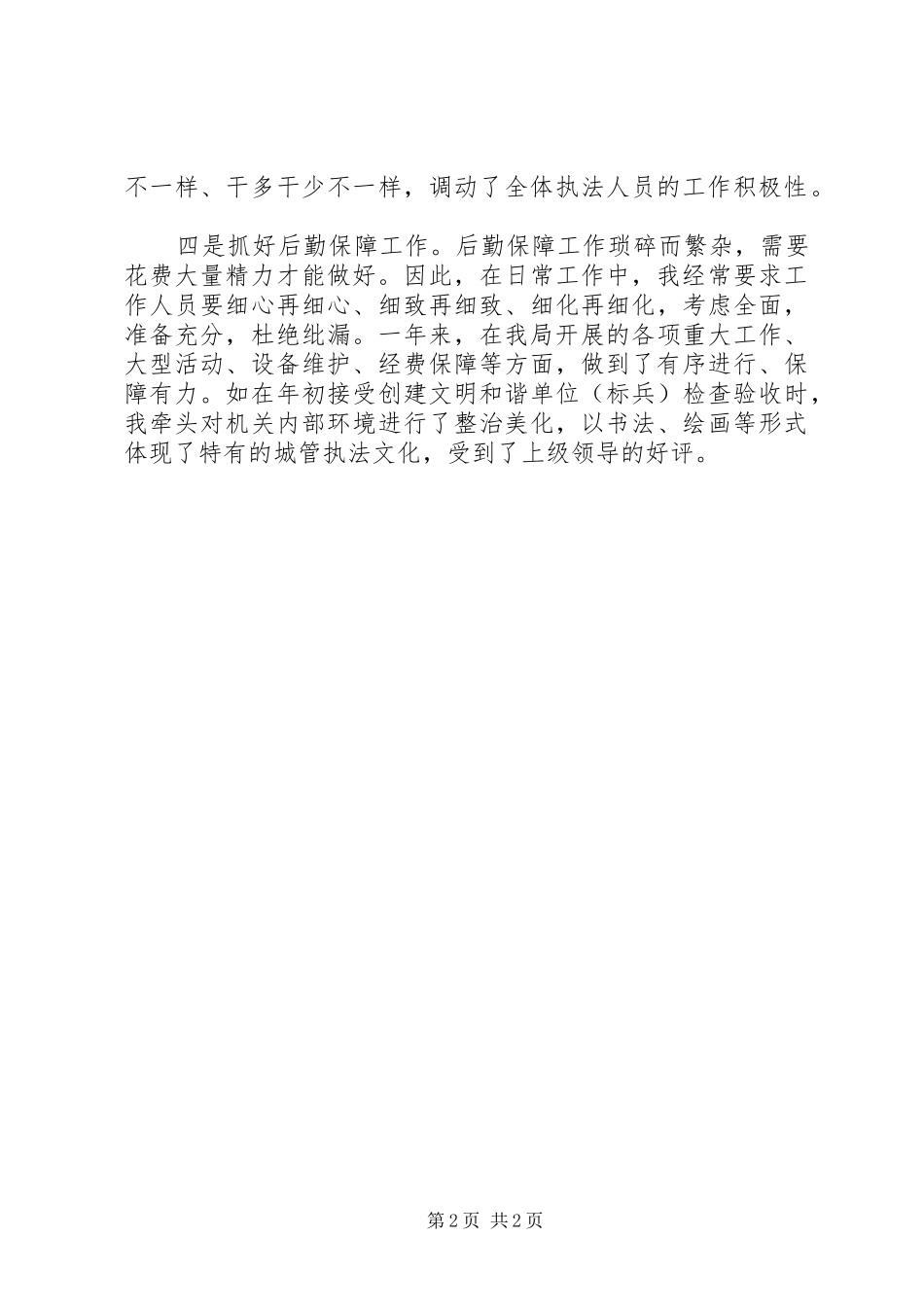 城管局长履行职责工作汇报_第2页