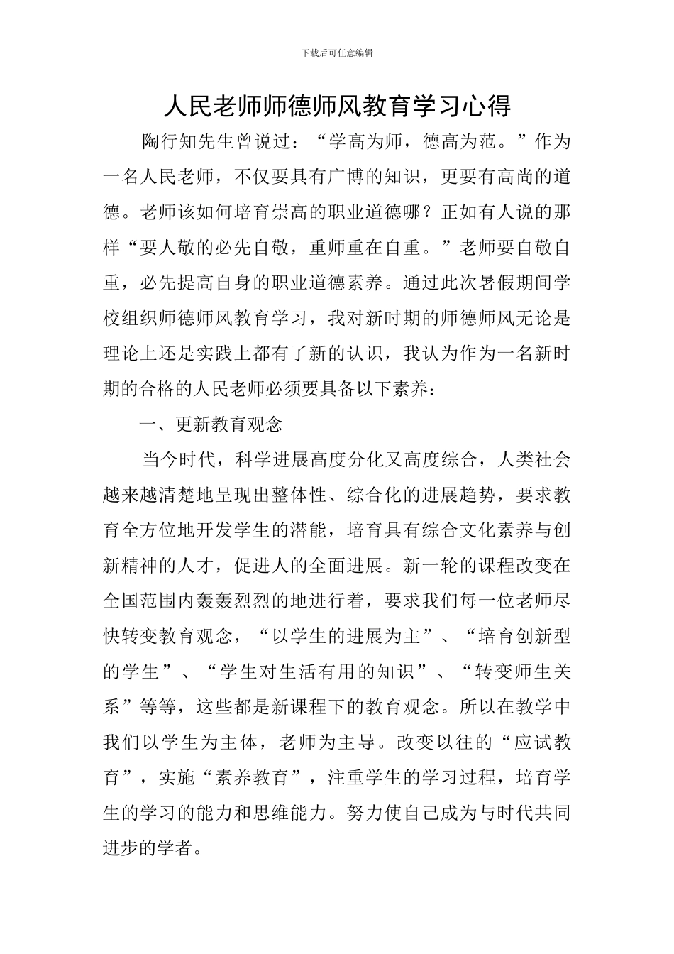 人民教师师德师风教育学习心得_第1页