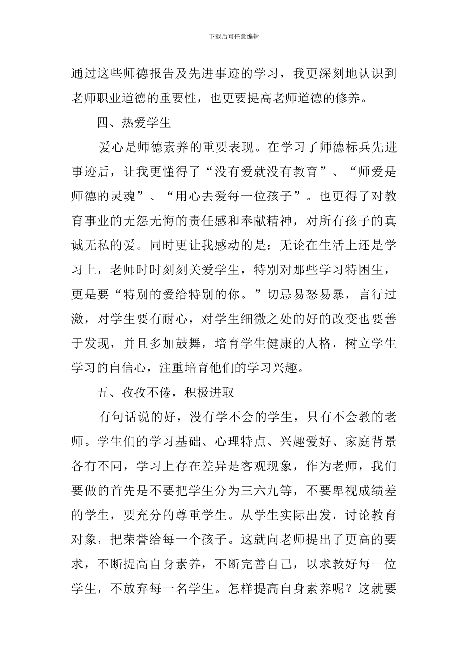 人民教师师德师风教育学习心得_第3页