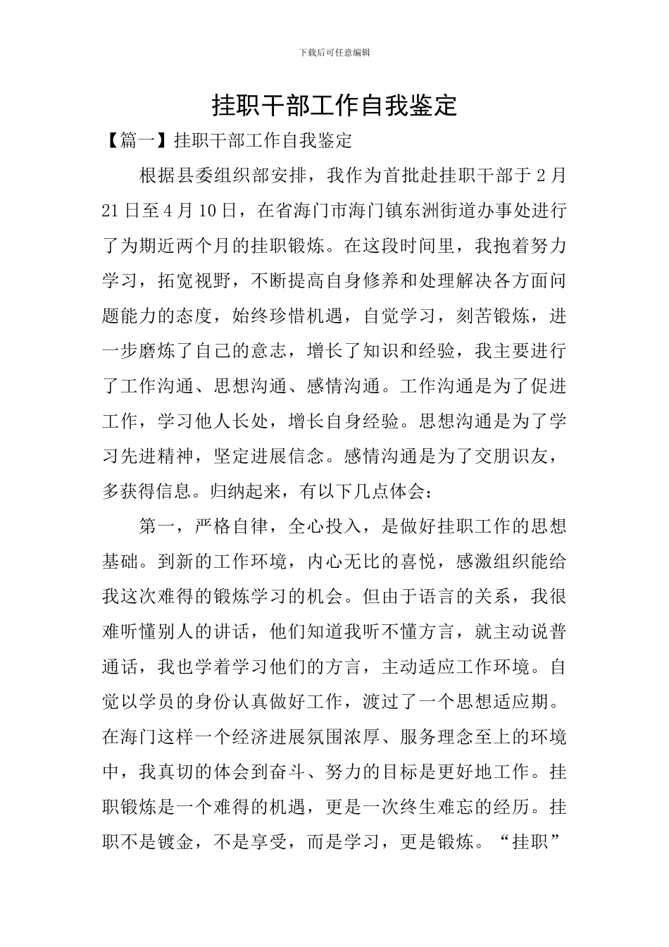 挂职干部工作自我鉴定_第1页