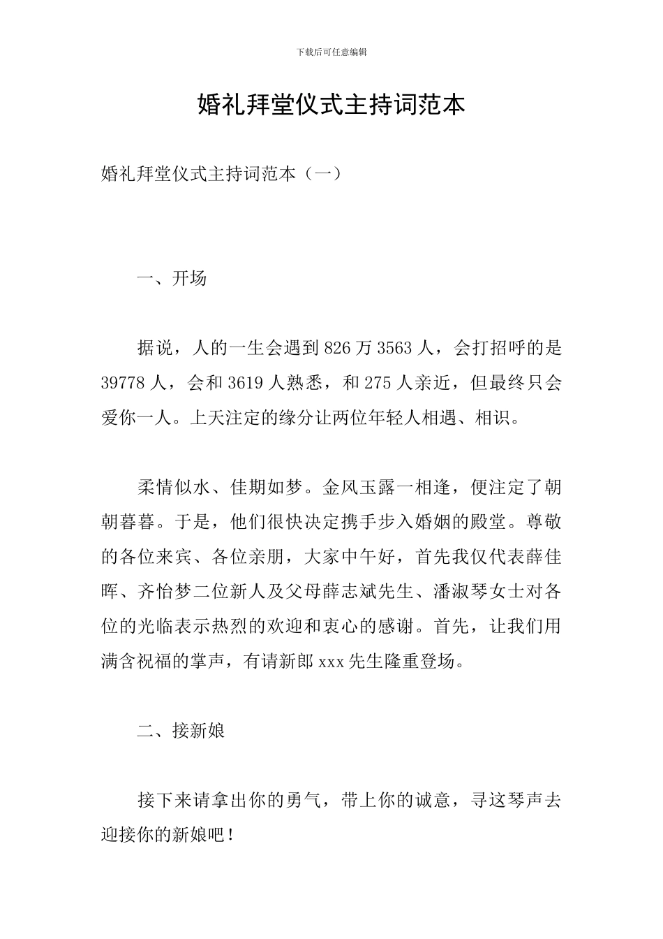 婚礼拜堂仪式主持词范本_第1页