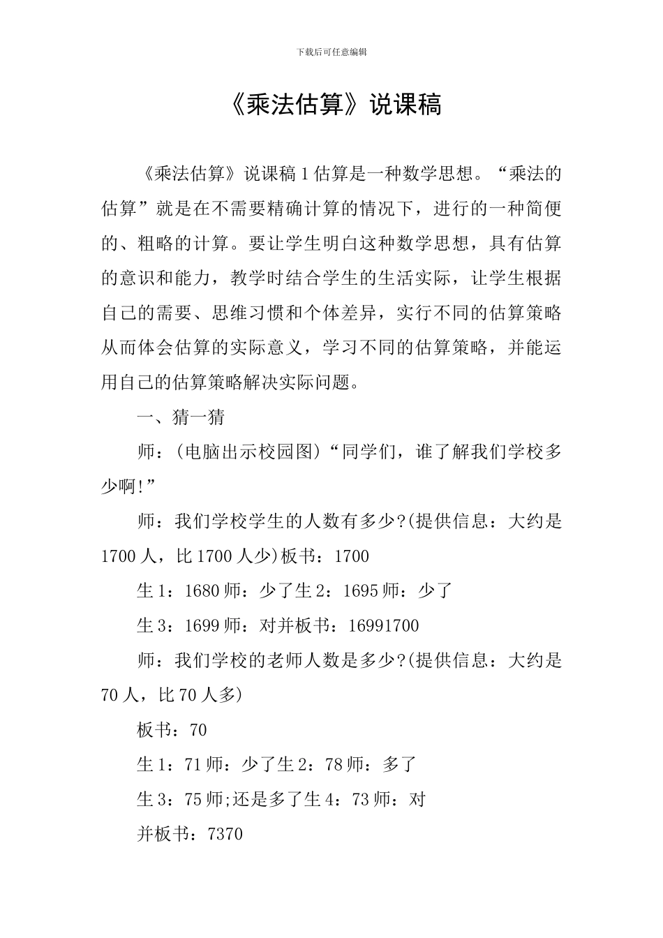 《乘法估算》说课稿_第1页