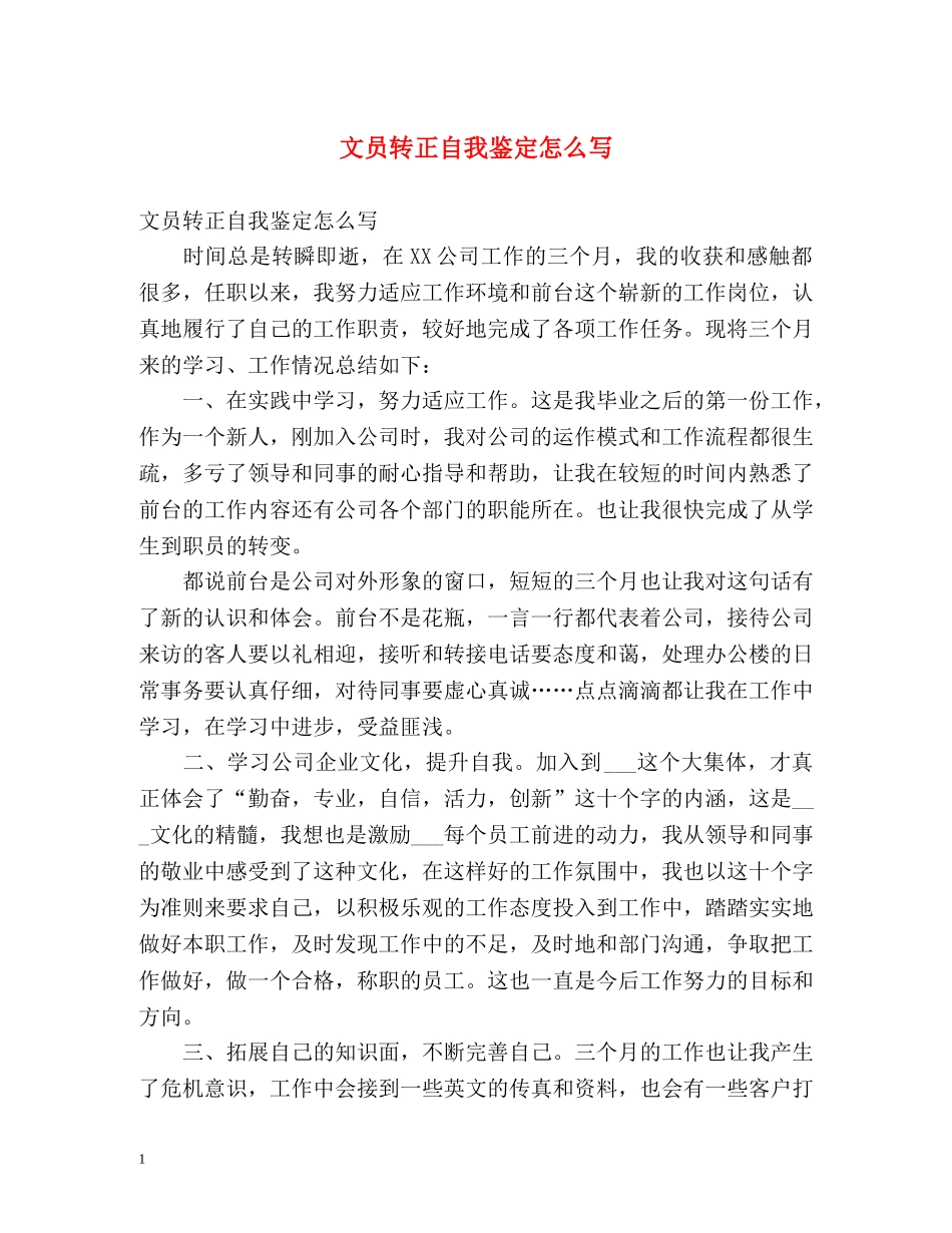 文员转正自我鉴定怎么写 _第1页