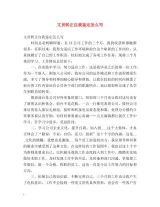 文员转正自我鉴定怎么写 