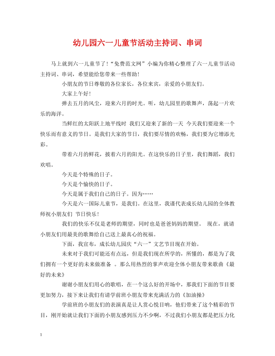 幼儿园六一儿童节活动主持词、串词 _第1页