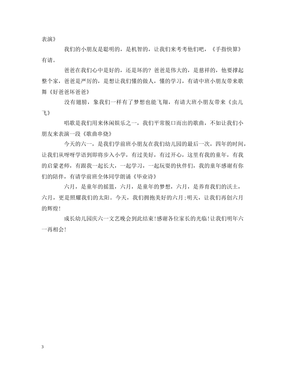 幼儿园六一儿童节活动主持词、串词 _第3页