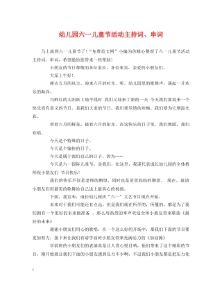 幼儿园六一儿童节活动主持词、串词 