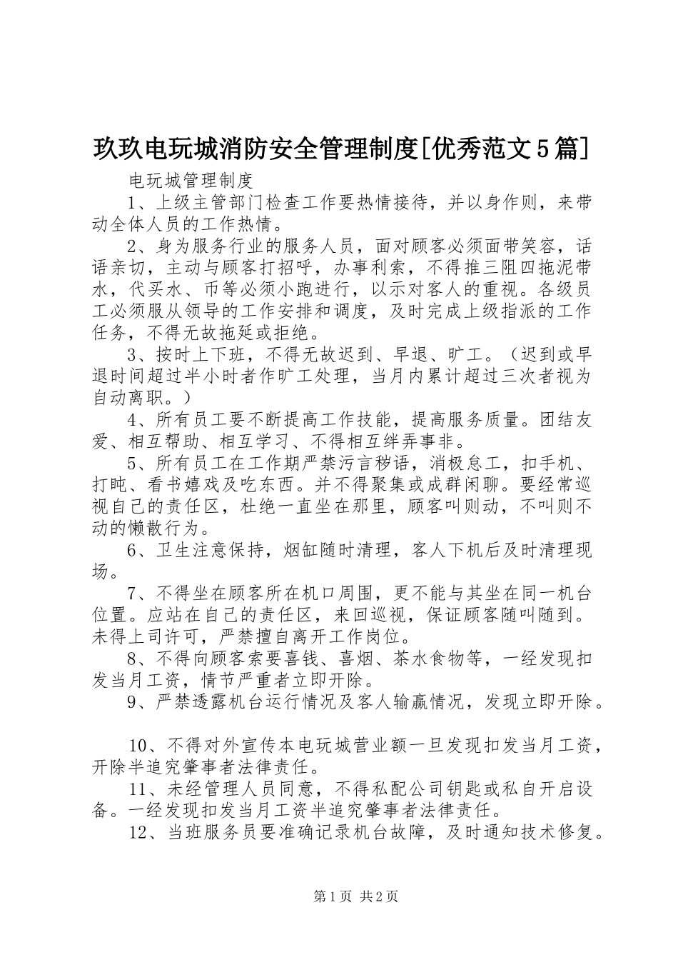 玖玖电玩城消防安全管理制度[优秀范文5篇]_第1页