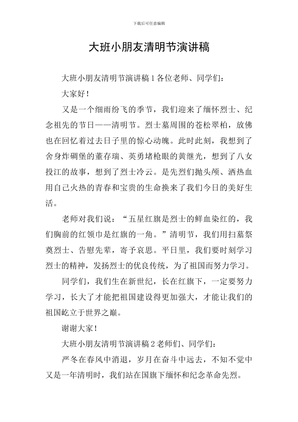 大班小朋友清明节演讲稿_第1页