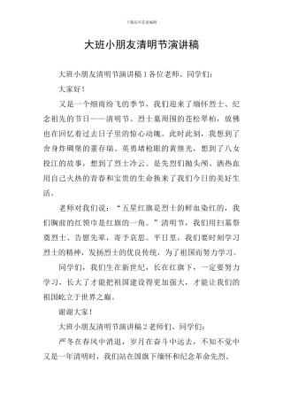 大班小朋友清明节演讲稿