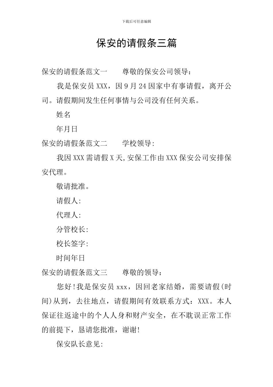 保安的请假条三篇_第1页