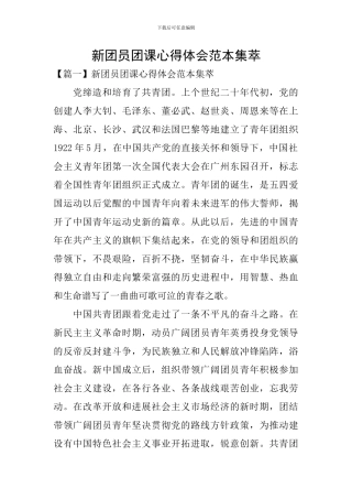新团员团课心得体会范本集萃