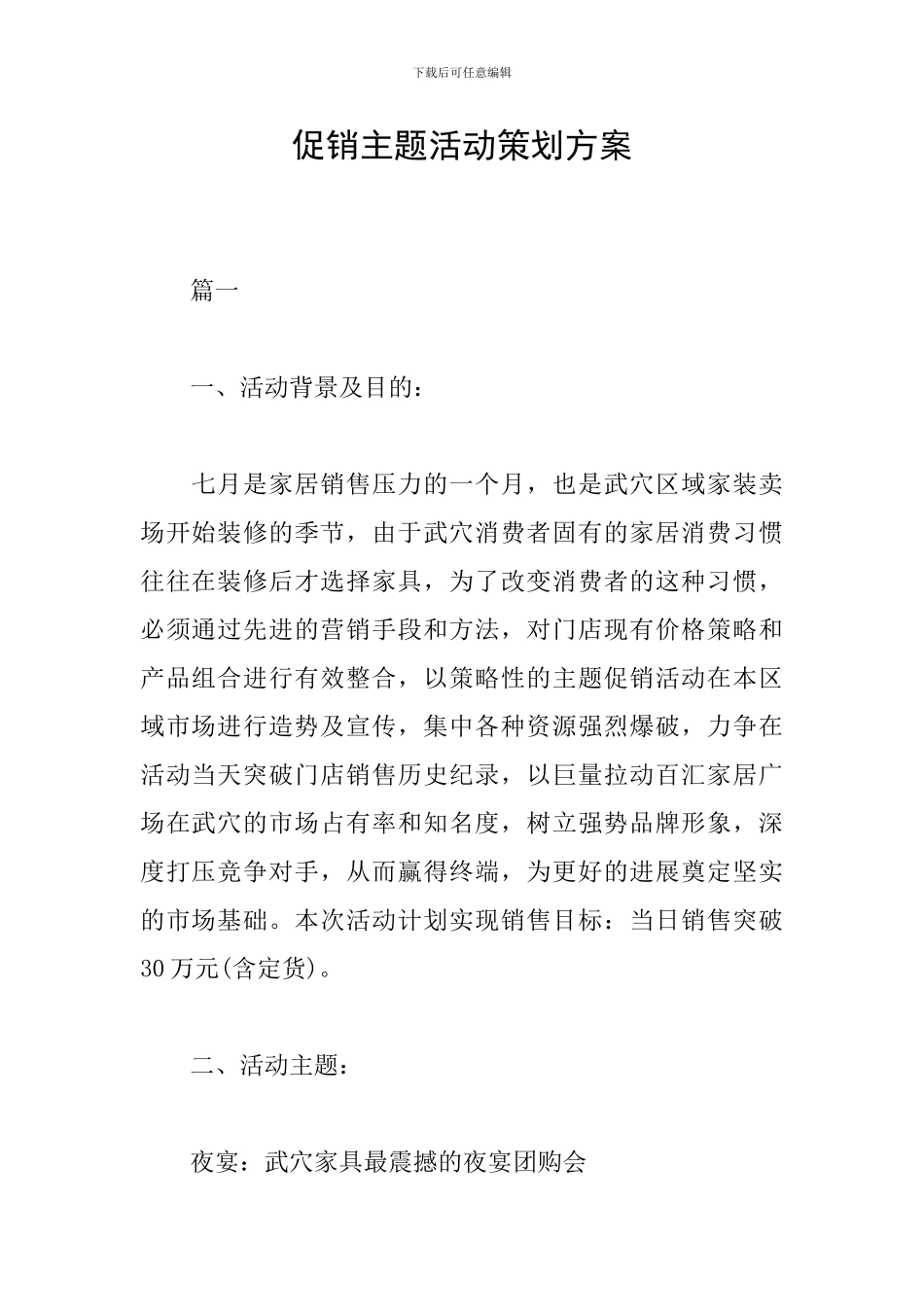 促销主题活动策划方案_第1页