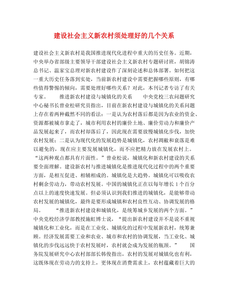 建设社会主义新农村须处理好的几个关系 _第1页