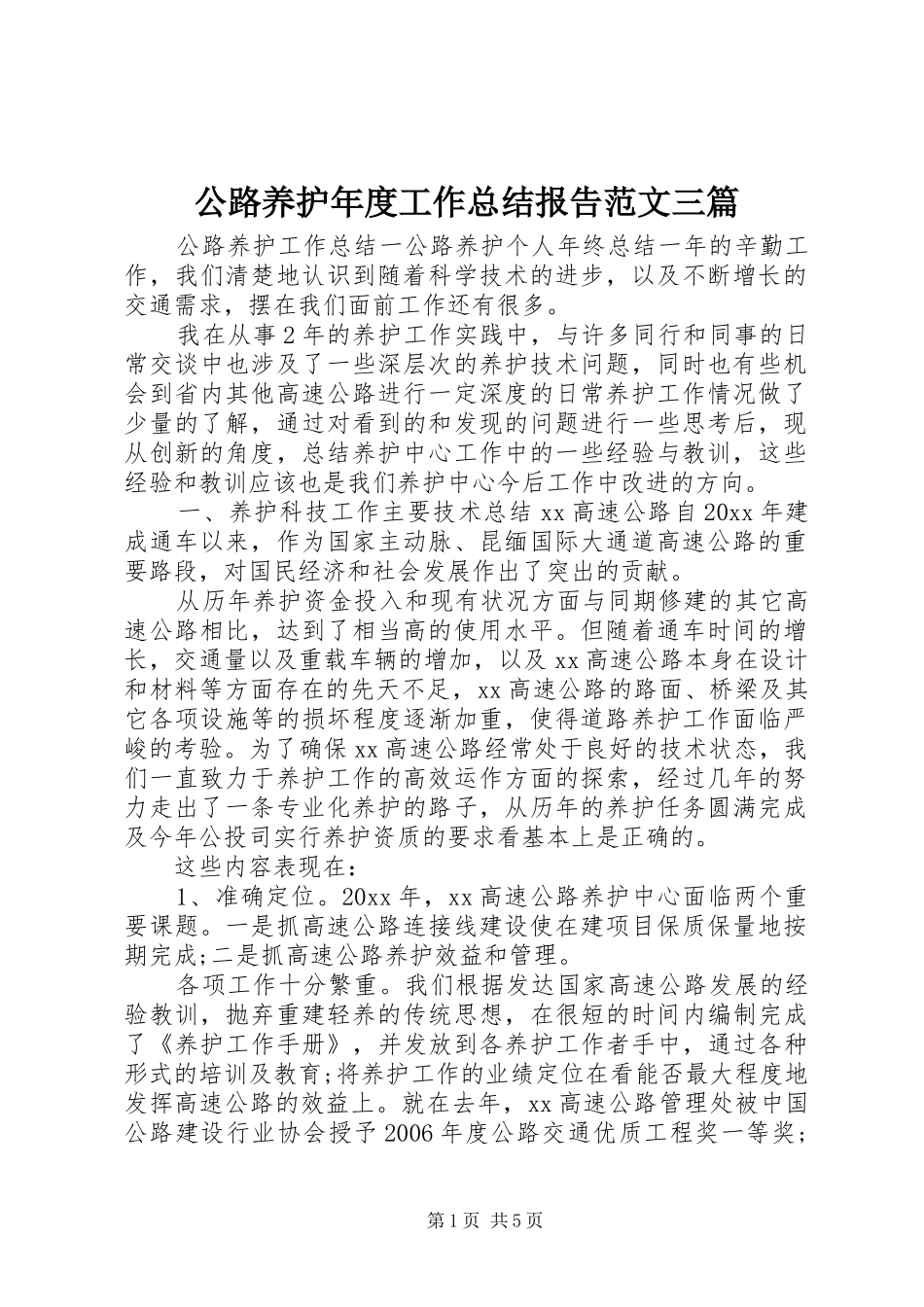 公路养护年度工作总结报告范文三篇_第1页