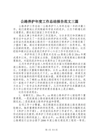 公路养护年度工作总结报告范文三篇