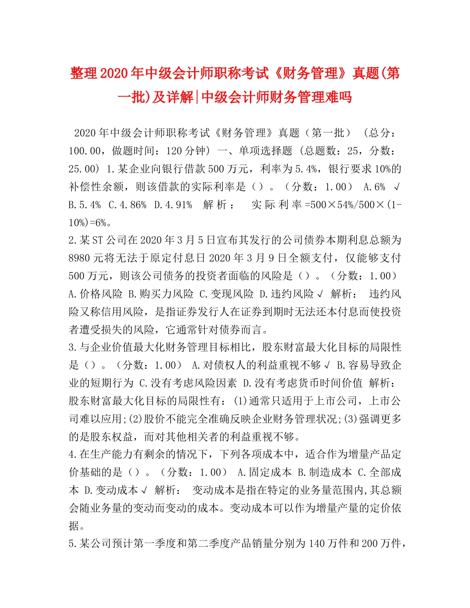整理2024年中级会计师职称考试《财务管理》真题(第一批)及详解-中级会计师财务管理难吗 _第1页