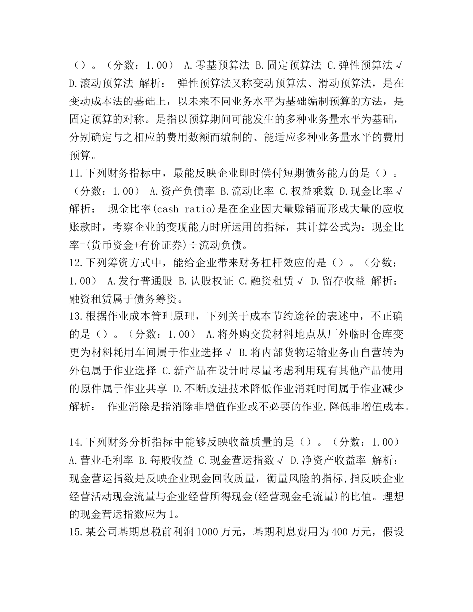 整理2024年中级会计师职称考试《财务管理》真题(第一批)及详解-中级会计师财务管理难吗 _第3页