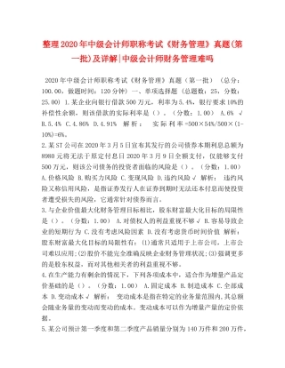 整理2024年中级会计师职称考试《财务管理》真题(第一批)及详解-中级会计师财务管理难吗 