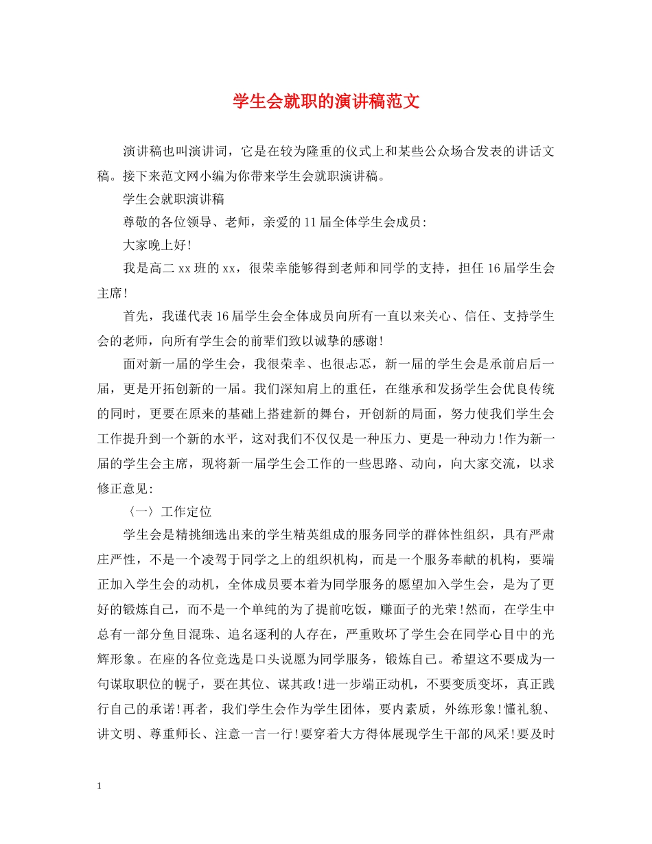 学生会就职的演讲稿范文 _第1页