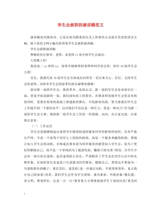 学生会就职的演讲稿范文 