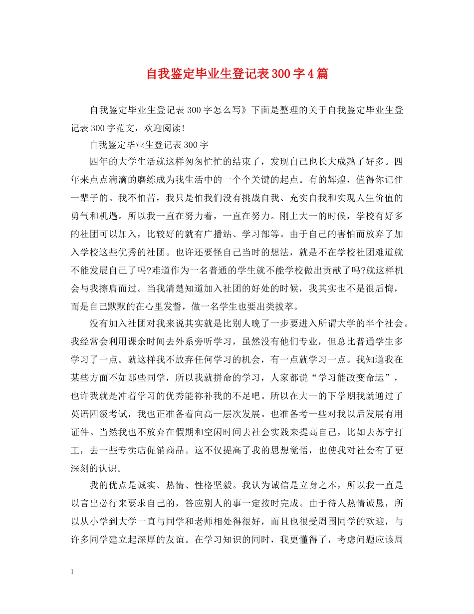 自我鉴定毕业生登记表300字4篇 _第1页