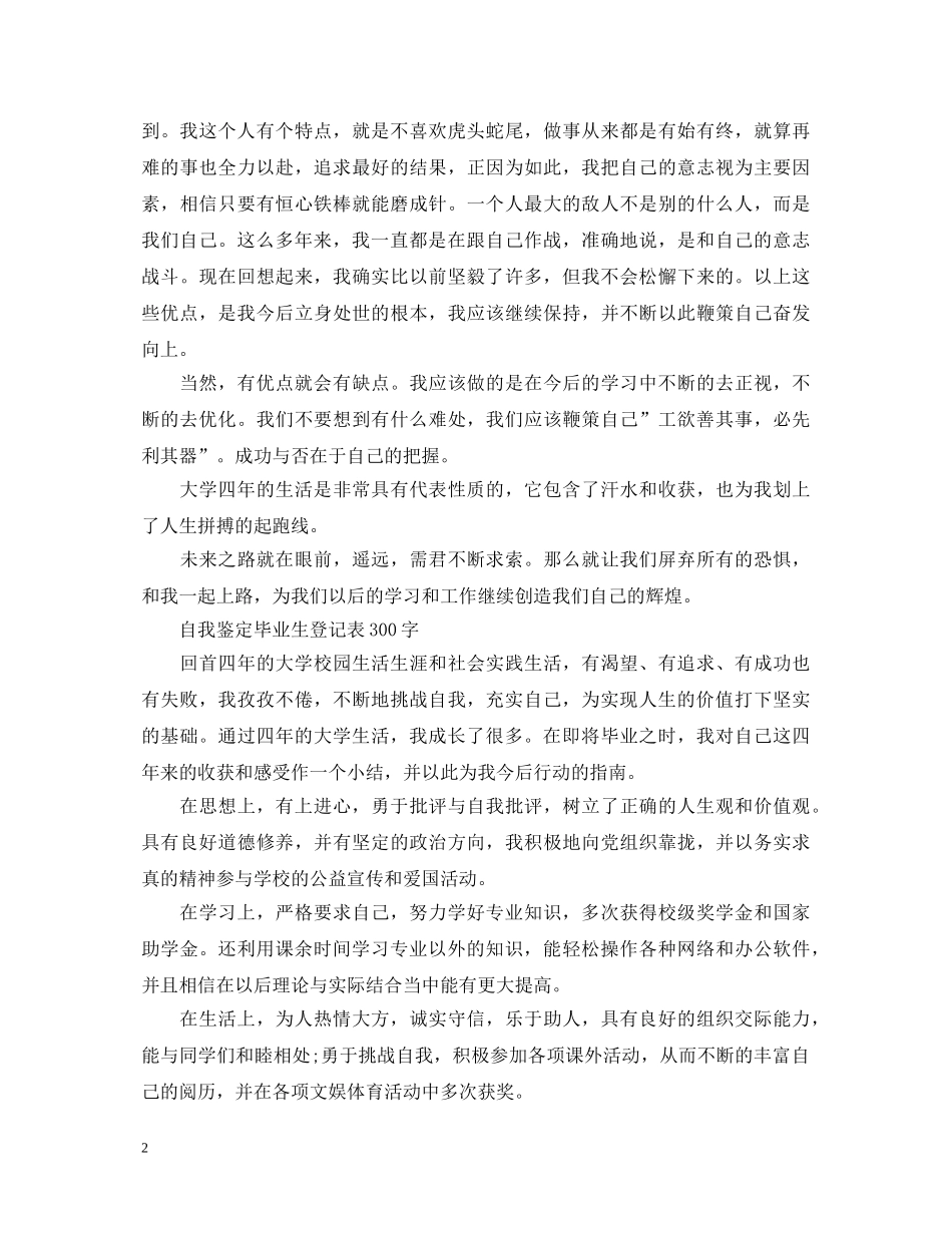 自我鉴定毕业生登记表300字4篇 _第2页