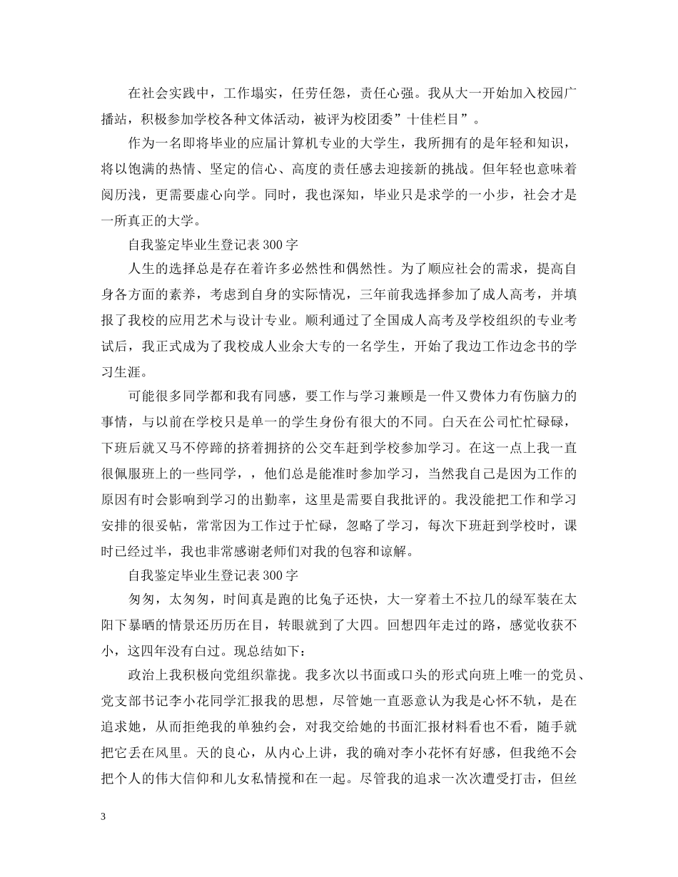 自我鉴定毕业生登记表300字4篇 _第3页