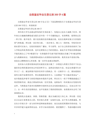 自我鉴定毕业生登记表300字4篇 