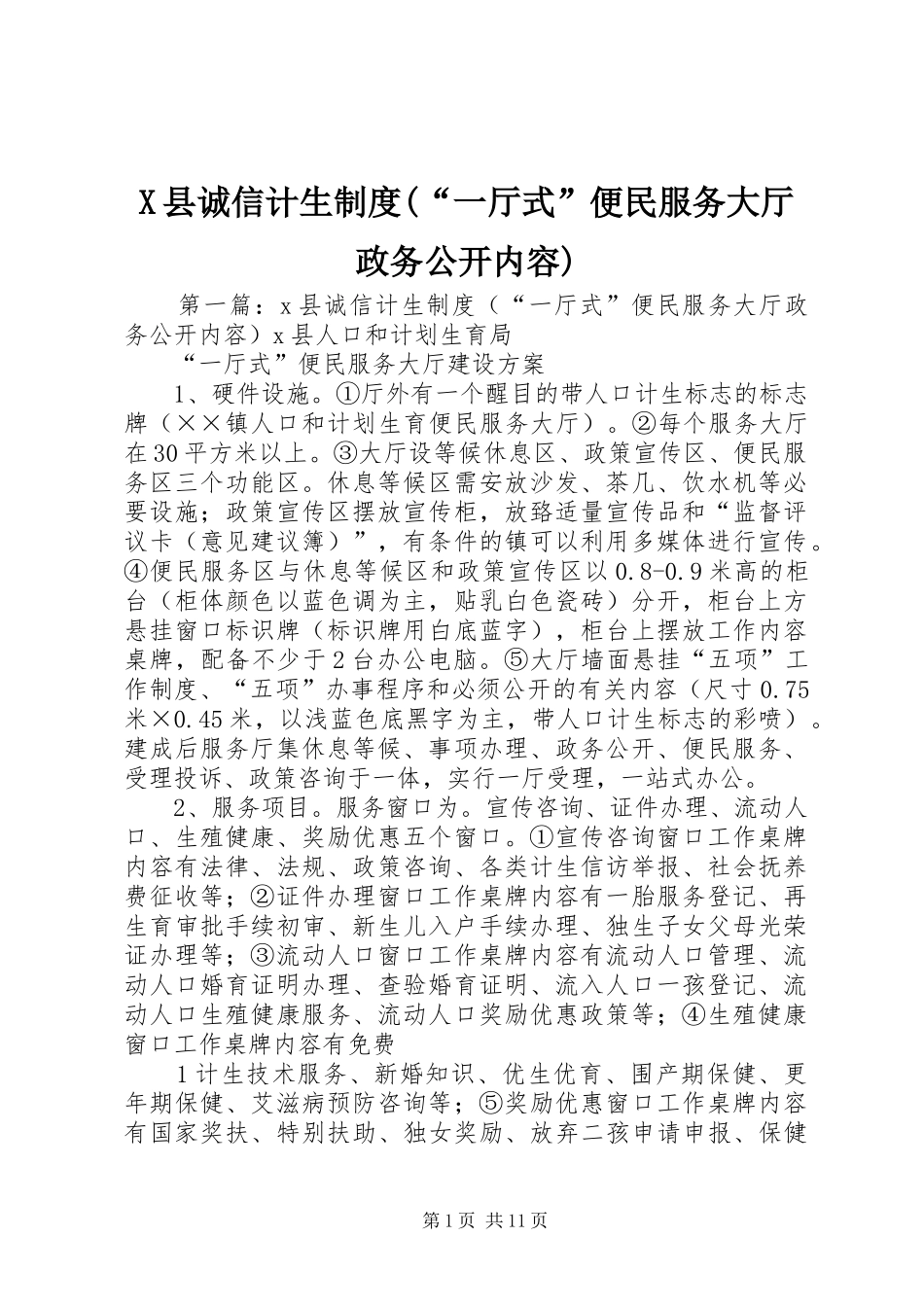 X县诚信计生制度(“一厅式”便民服务大厅政务公开内容)_第1页