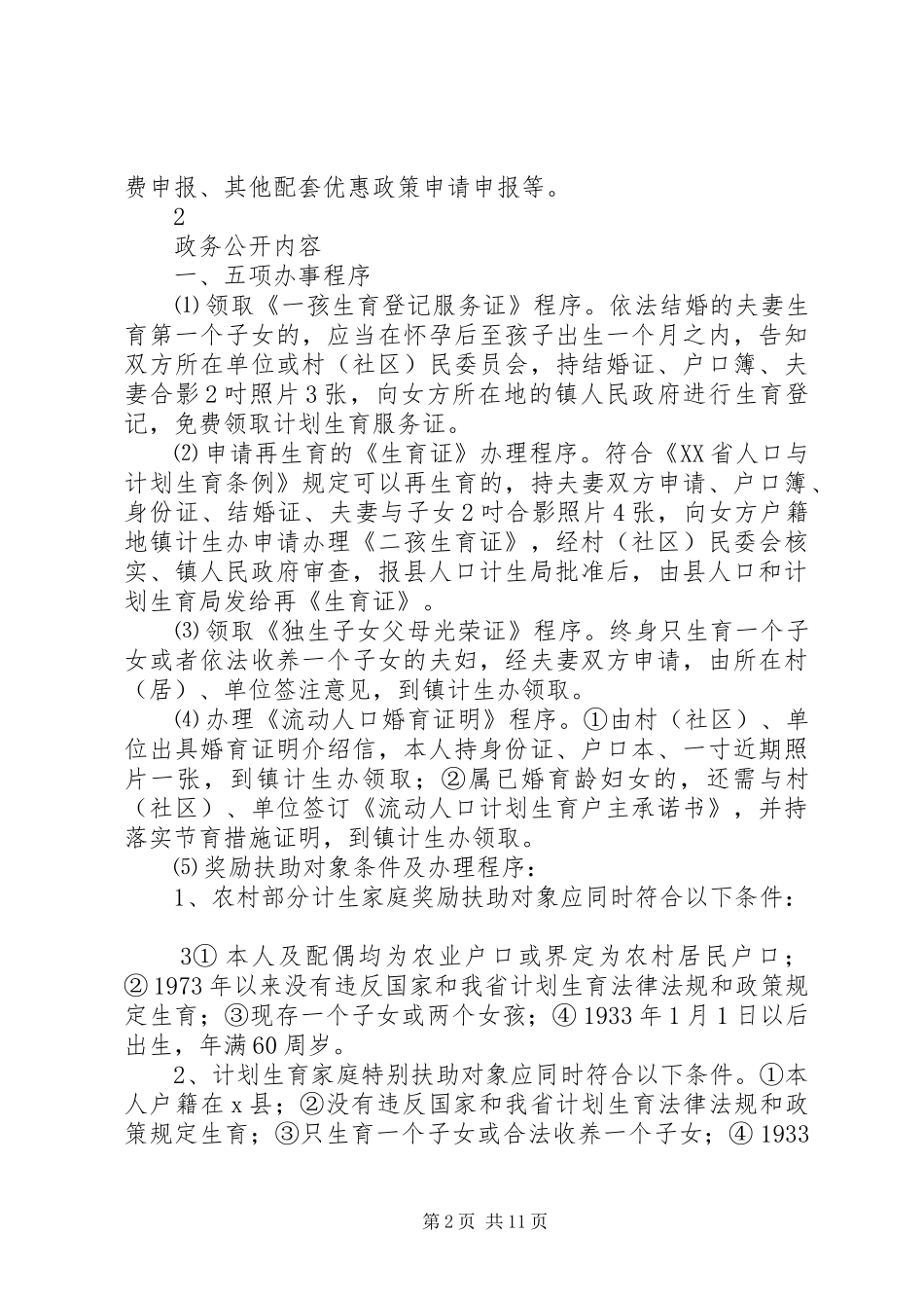X县诚信计生制度(“一厅式”便民服务大厅政务公开内容)_第2页